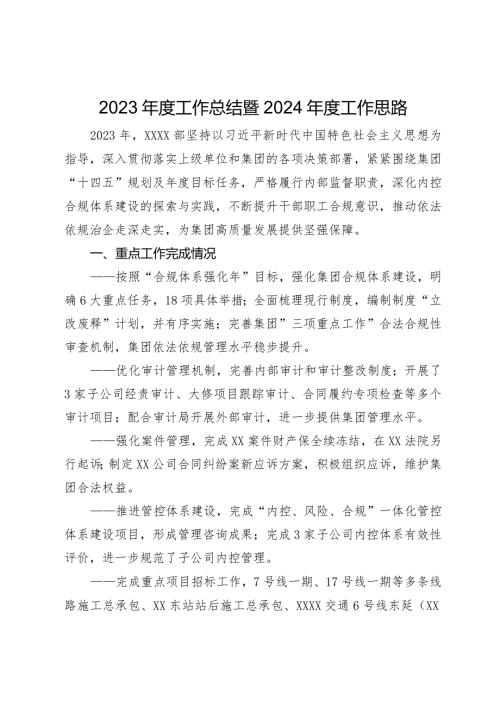 国企职能部门2023工作总结暨2024工作思路.docx