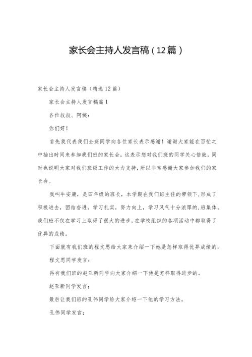 家长会主持人发言稿（12篇）.docx