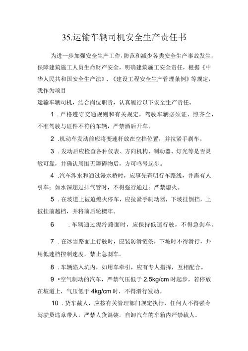 35.建筑施工企业运输车辆司机安全生产责任书（2024版参考范本）.docx