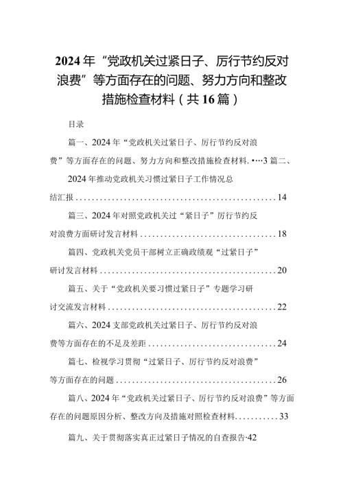 2024年“党政机关过紧日子、厉行节约反对浪费”等方面存在的问题、努力方向和整改措施检查材料(16篇合集).docx