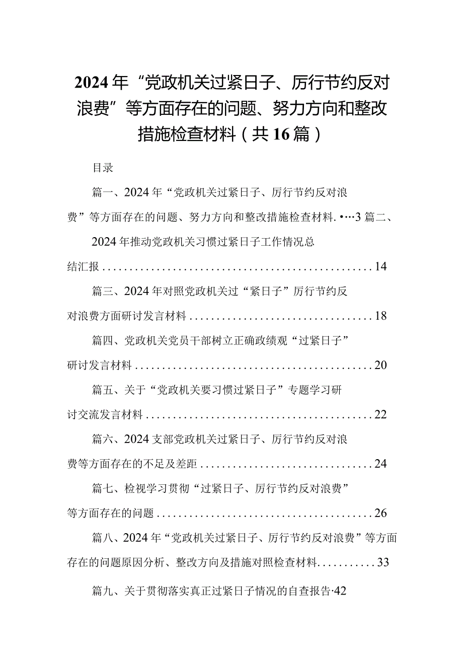 2024年“党政机关过紧日子、厉行节约反对浪费”等方面存在的问题、努力方向和整改措施检查材料(16篇合集).docx_第1页