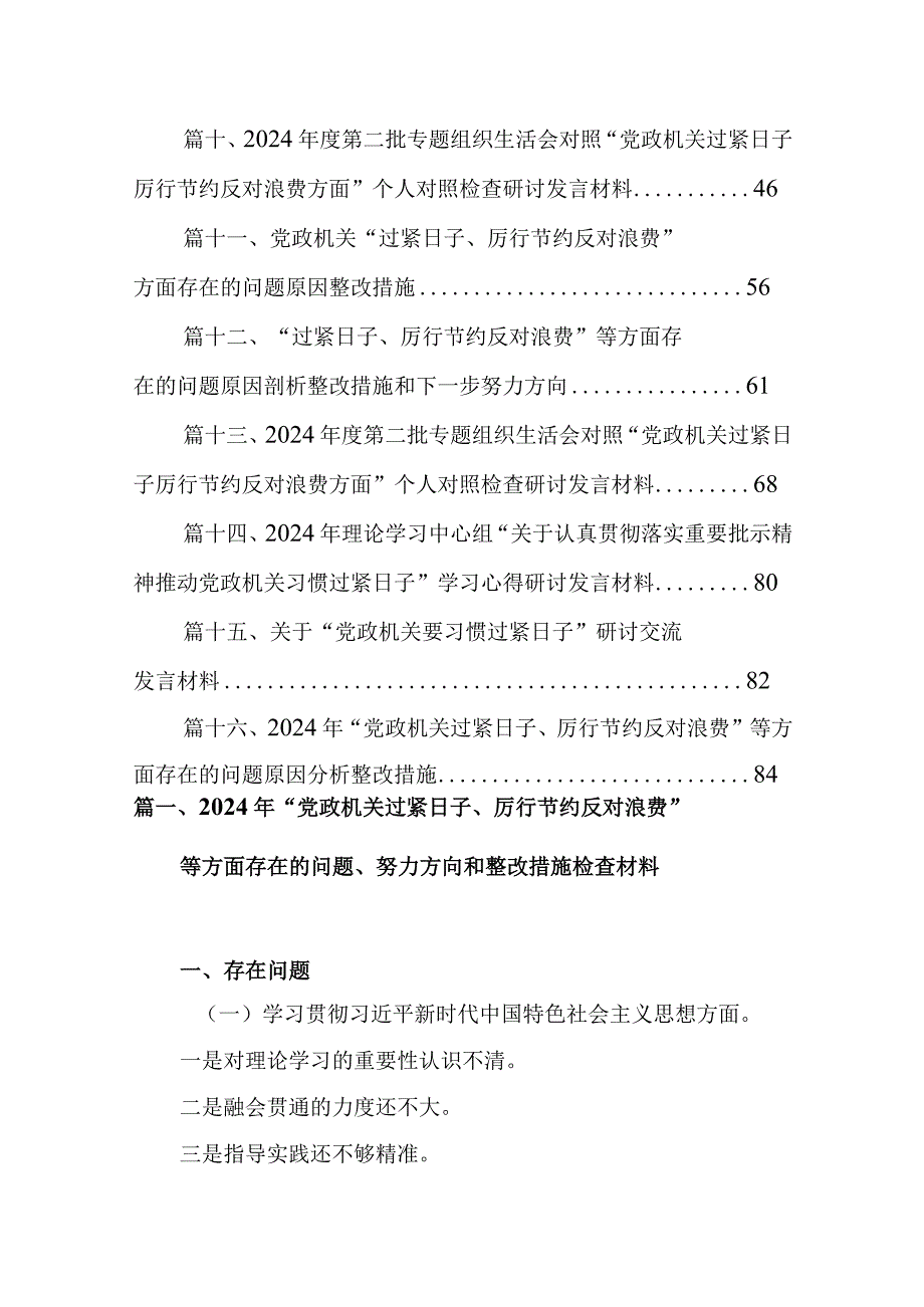 2024年“党政机关过紧日子、厉行节约反对浪费”等方面存在的问题、努力方向和整改措施检查材料(16篇合集).docx_第2页