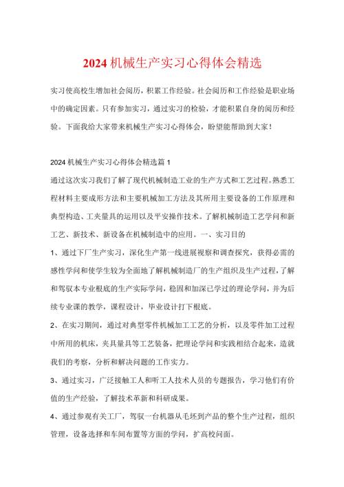 2024机械生产实习心得体会精选.docx