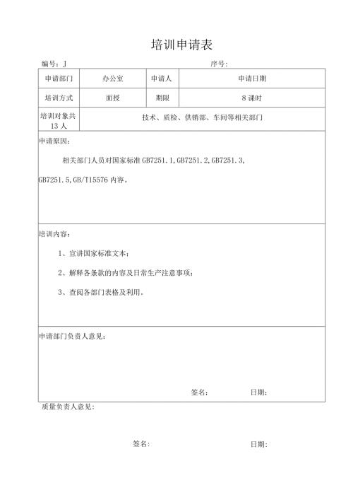 XX锻压机床厂培训申请表（2024年）.docx