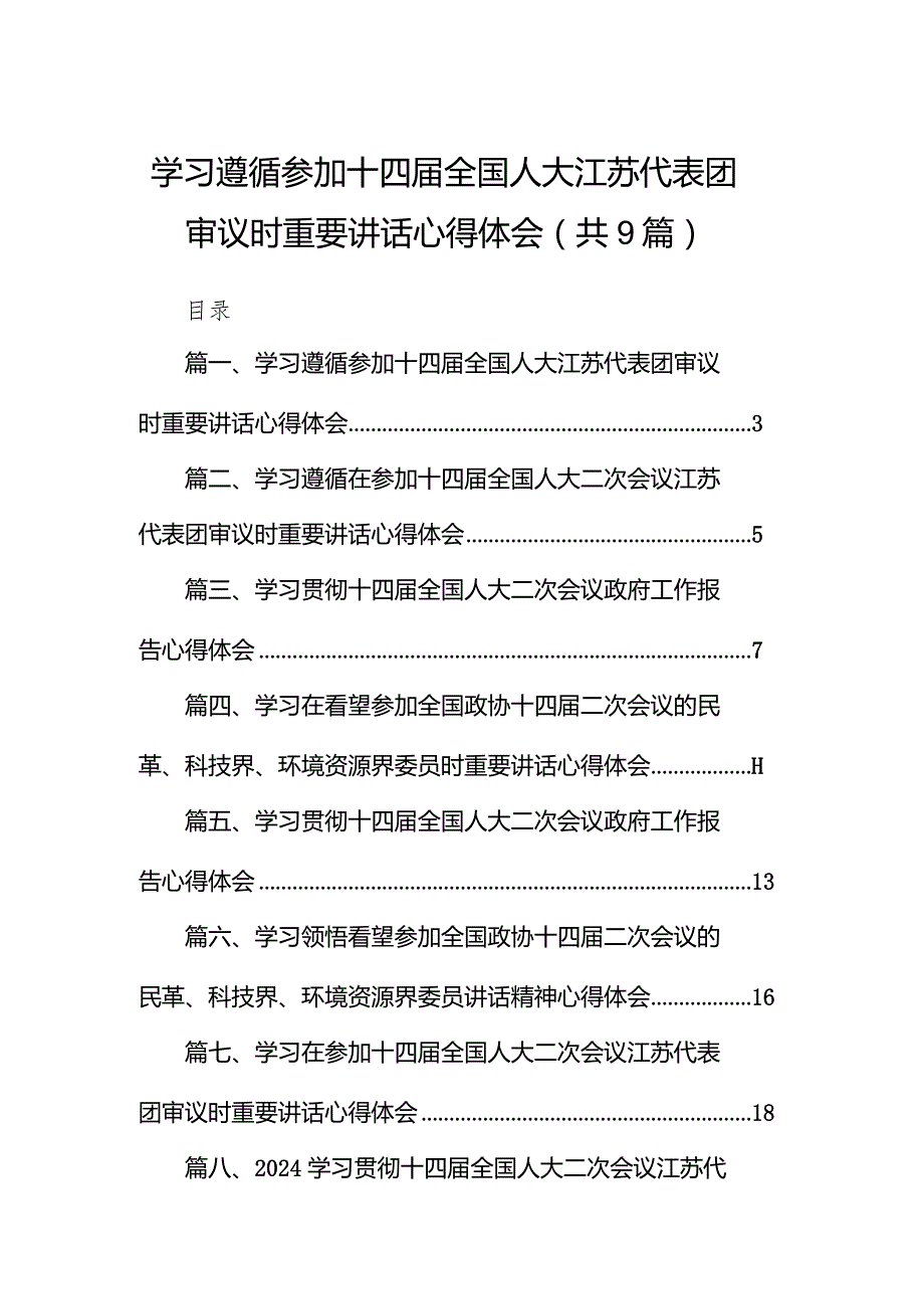学习遵循参加十四全国人大江苏代表团审议时重要讲话心得体会（共9篇）.docx_第1页