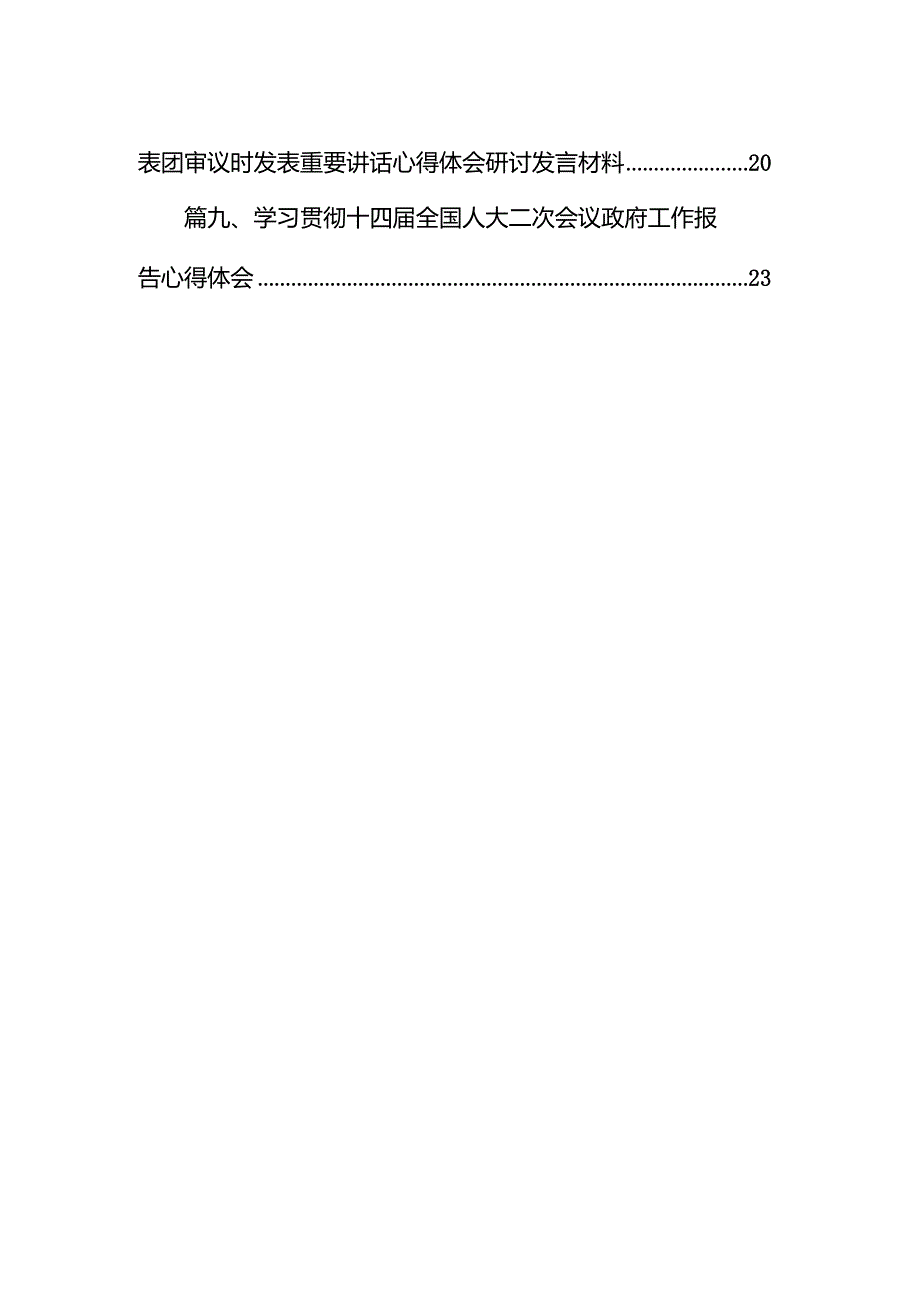 学习遵循参加十四全国人大江苏代表团审议时重要讲话心得体会（共9篇）.docx_第2页