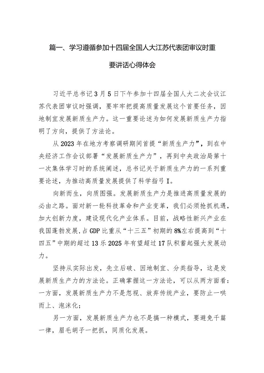 学习遵循参加十四全国人大江苏代表团审议时重要讲话心得体会（共9篇）.docx_第3页