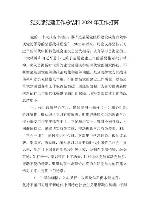 党支部党建工作总结和2024年工作打算.docx