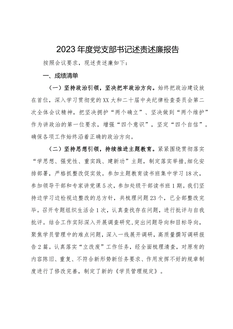 2023党支部书记述责述廉报告(1).docx_第1页