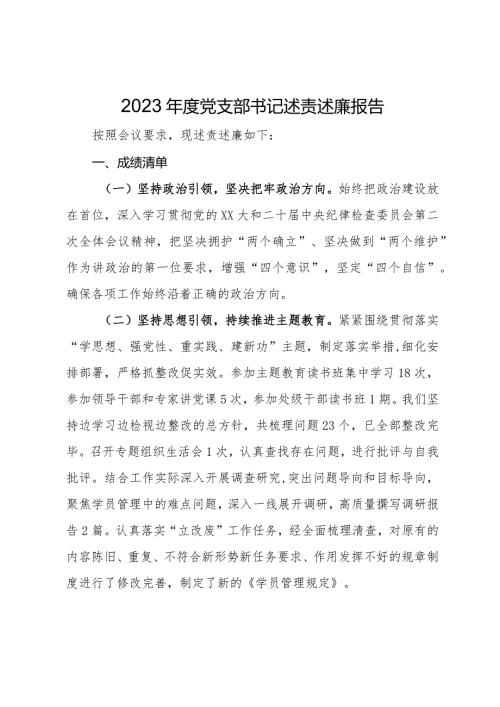 2023党支部书记述责述廉报告(1).docx