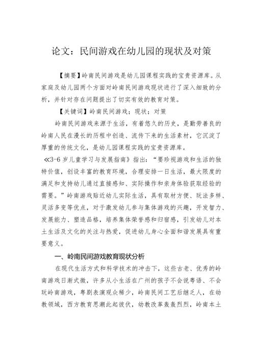 论文：民间游戏在幼儿园的现状及对策.docx