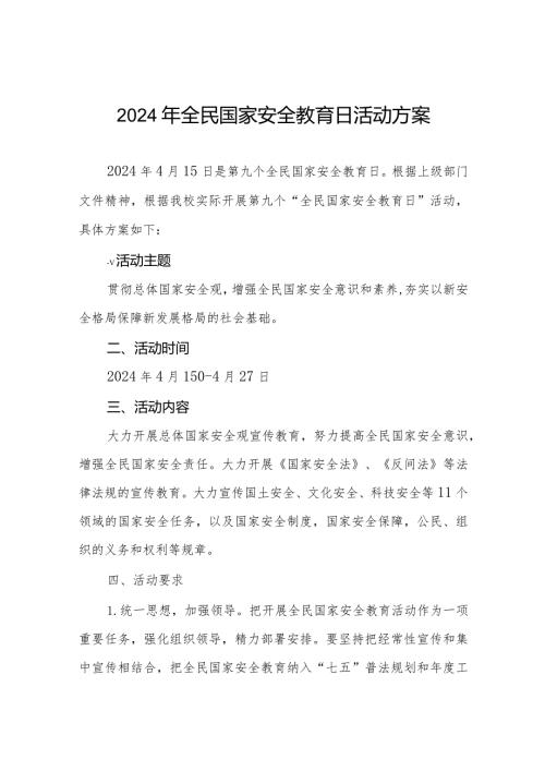 2024年全民国家安全教育日活动方案11篇.docx