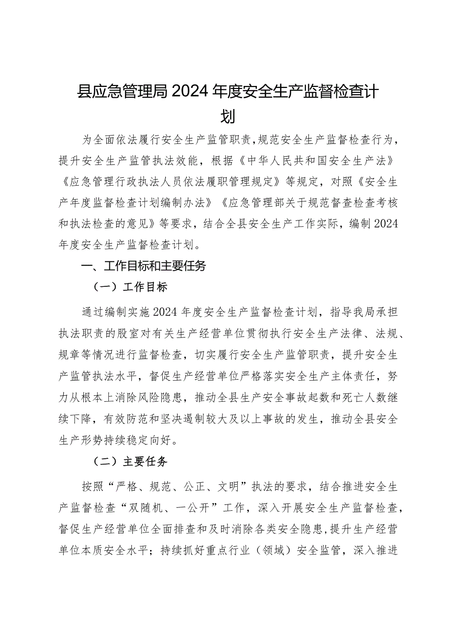 县应急管理局2024安全生产监督检查计划.docx_第1页
