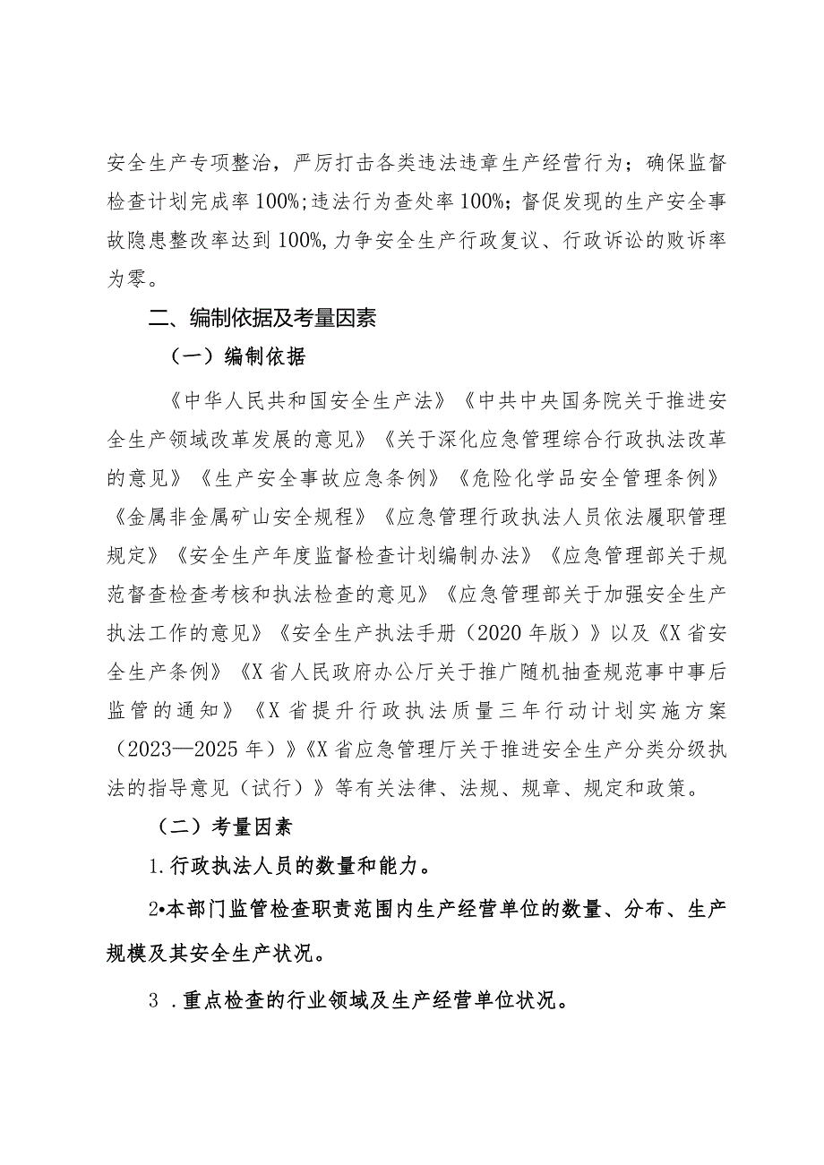 县应急管理局2024安全生产监督检查计划.docx_第2页