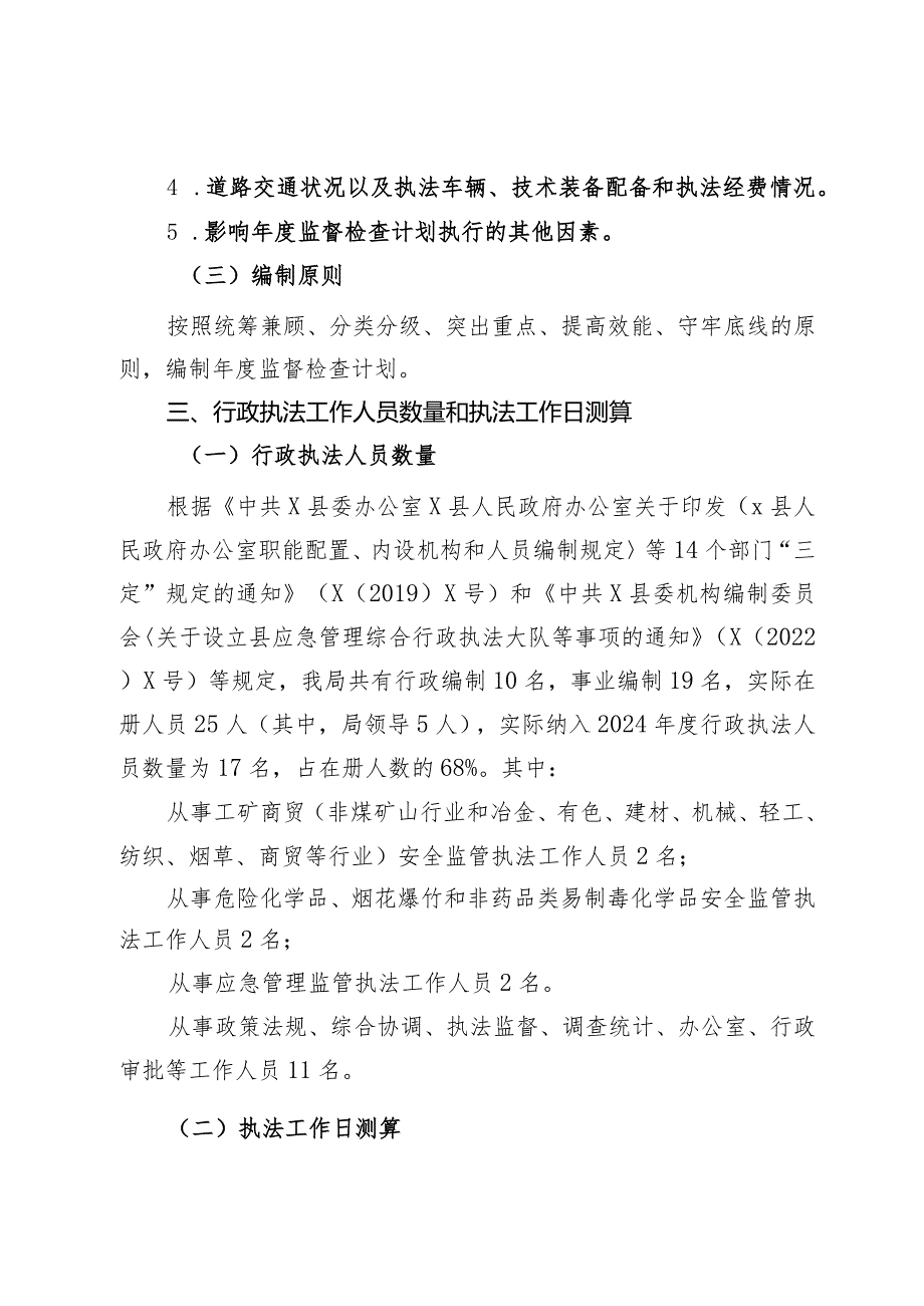 县应急管理局2024安全生产监督检查计划.docx_第3页