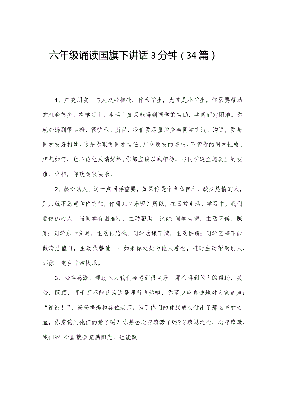 六年级诵读国旗下讲话3分钟（34篇）.docx_第1页
