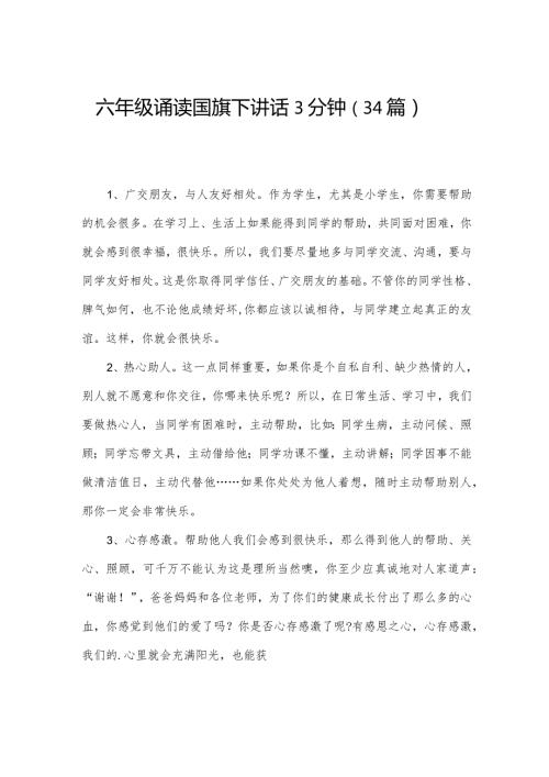 六年级诵读国旗下讲话3分钟（34篇）.docx