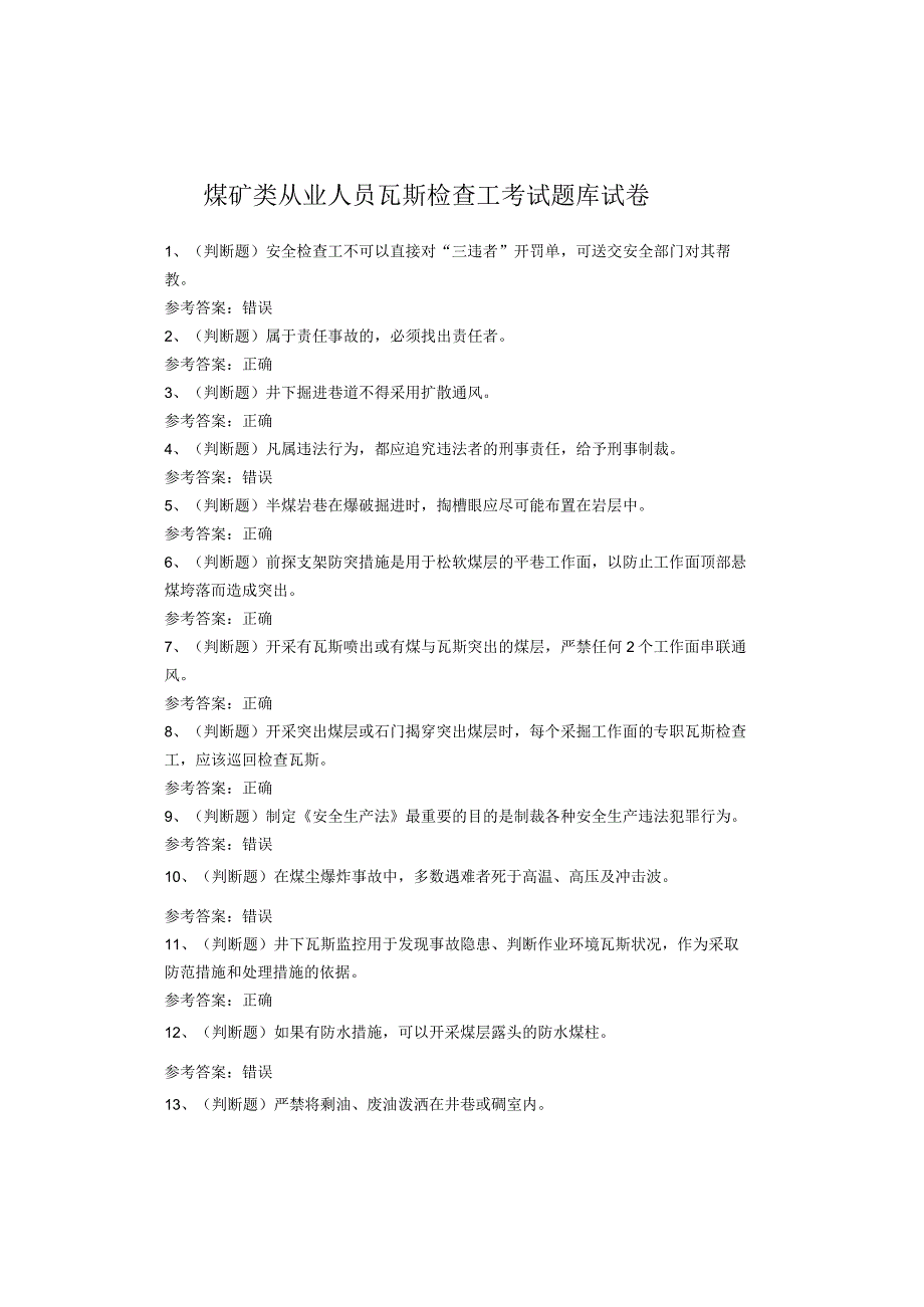 煤矿类从业人员瓦斯检查工考试题库试卷(1).docx_第1页