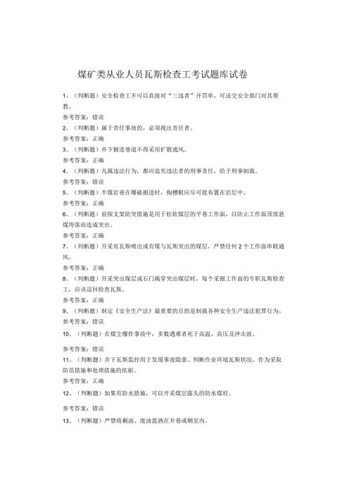 煤矿类从业人员瓦斯检查工考试题库试卷(1).docx