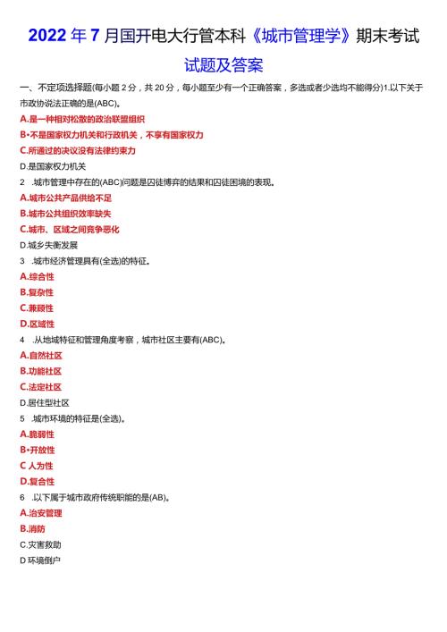 2022年7月国开电大行管本科《城市管理学》期末考试试题及答案.docx