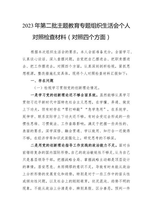 2023年第二批主题教育专题组织生活会个人对照检查材料（对照四个方面）(2).docx