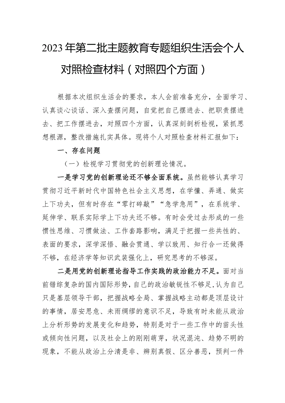 2023年第二批主题教育专题组织生活会个人对照检查材料（对照四个方面）(2).docx_第1页