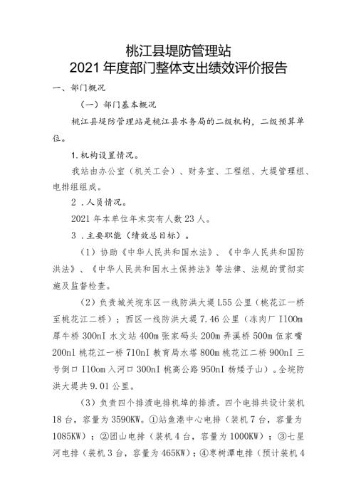 桃江县堤防管理站2021部门整体支出绩效评价报告.docx