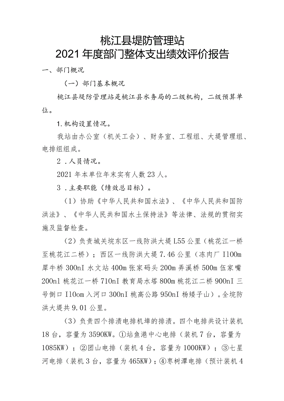 桃江县堤防管理站2021部门整体支出绩效评价报告.docx_第1页