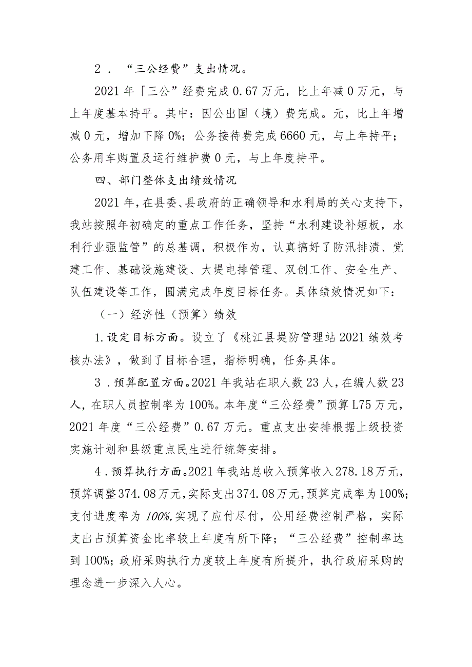 桃江县堤防管理站2021部门整体支出绩效评价报告.docx_第3页