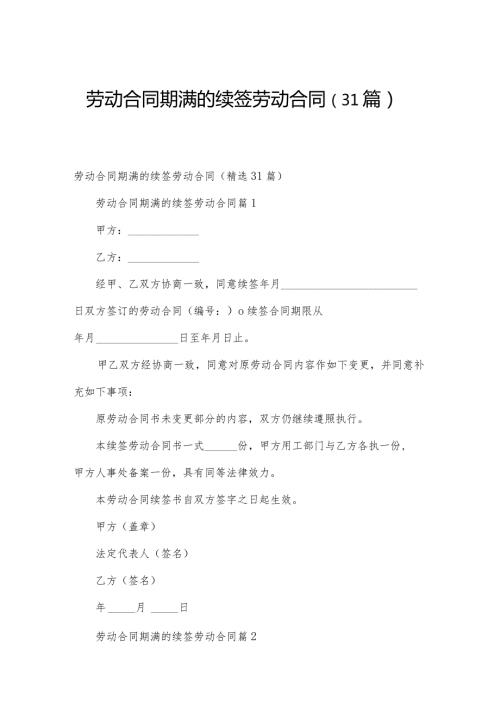 劳动合同期满的续签劳动合同（31篇）.docx