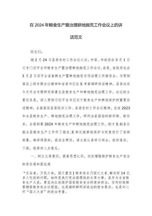 在2024年粮食生产暨治理耕地抛荒工作会议上的讲话范文.docx