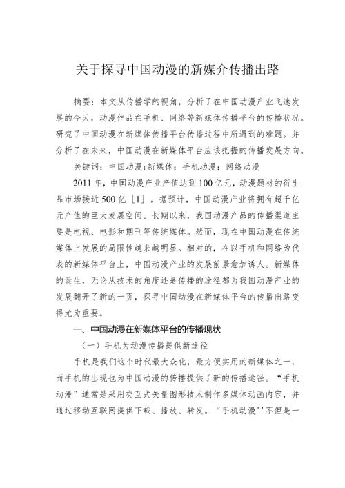 关于探寻中国动漫的新媒介传播出路.docx