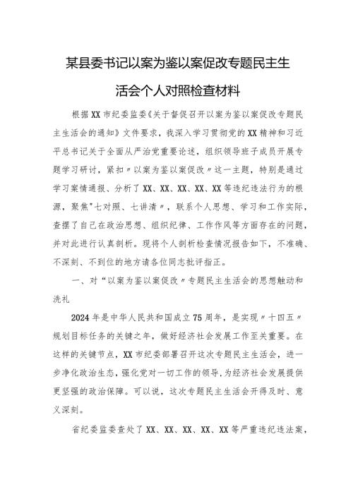 某县委书记以案为鉴以案促改专题民主生活会个人对照检查材料.docx