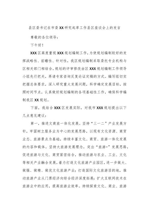 县区委书记在市委XX研究起草工作县区座谈会上的发言.docx