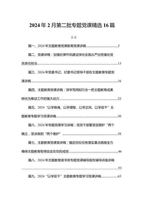2024年2月第二批专题党课精选16篇.docx