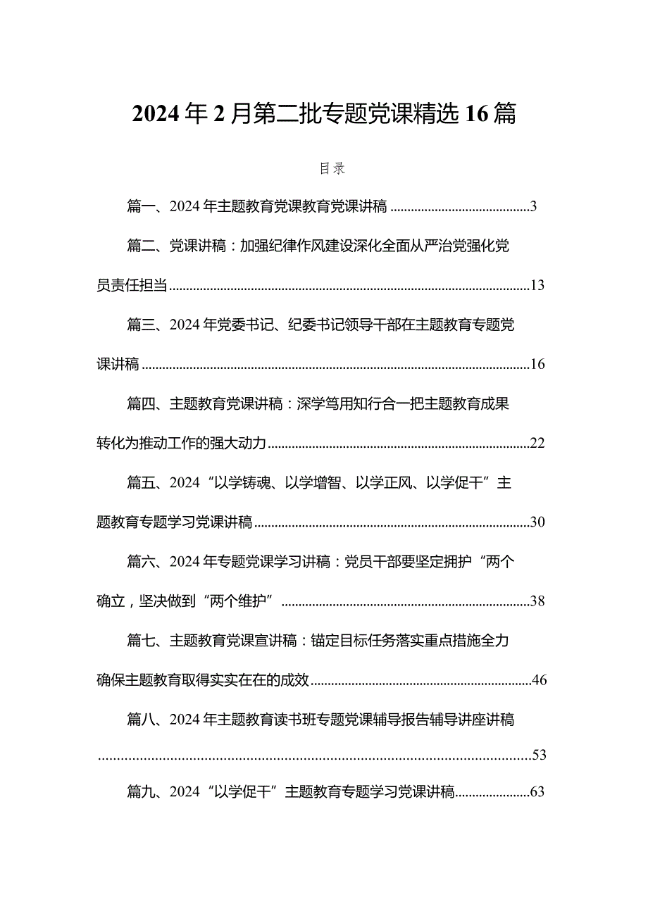 2024年2月第二批专题党课精选16篇.docx_第1页