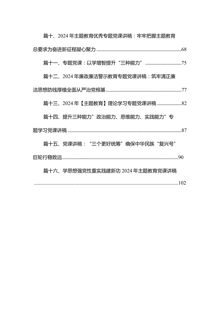 2024年2月第二批专题党课精选16篇.docx_第2页