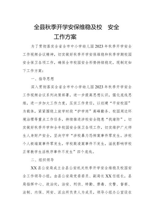 全县季开学安保维稳及校园安全工作方案.docx