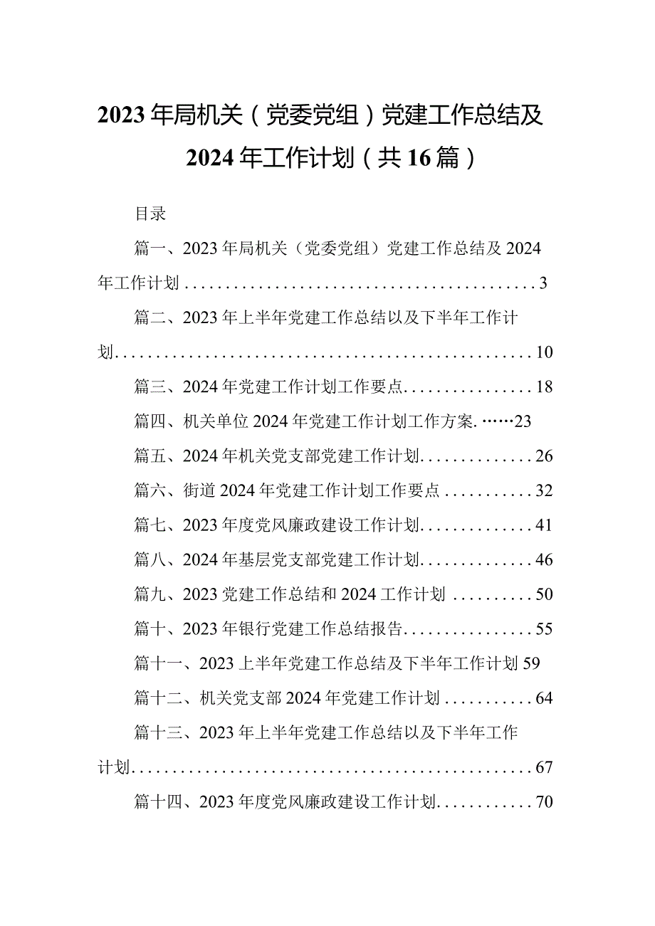 2024年局机关（党委党组）党建工作总结及年工作计划（共16篇）.docx_第1页