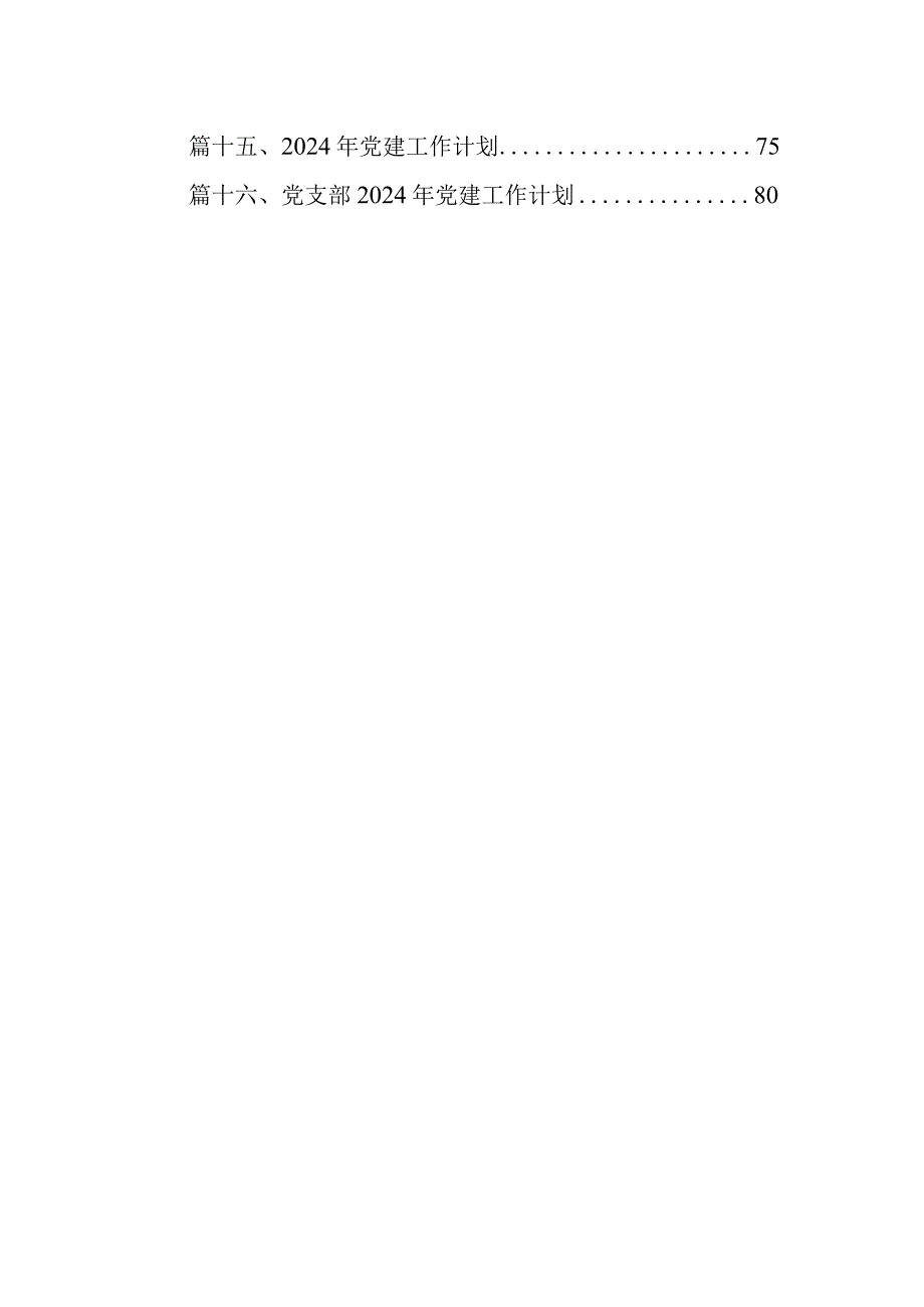 2024年局机关（党委党组）党建工作总结及年工作计划（共16篇）.docx_第2页