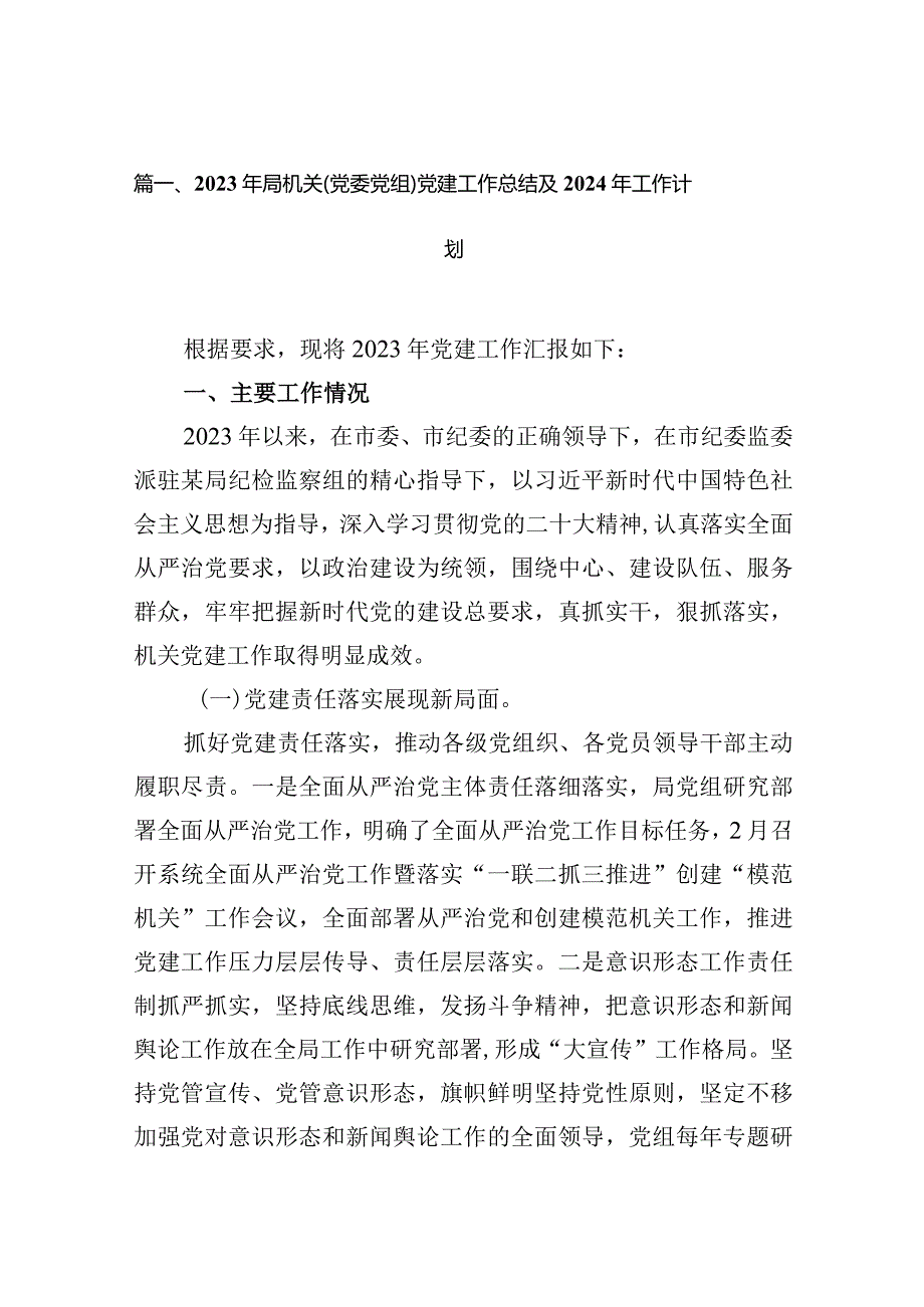 2024年局机关（党委党组）党建工作总结及年工作计划（共16篇）.docx_第3页