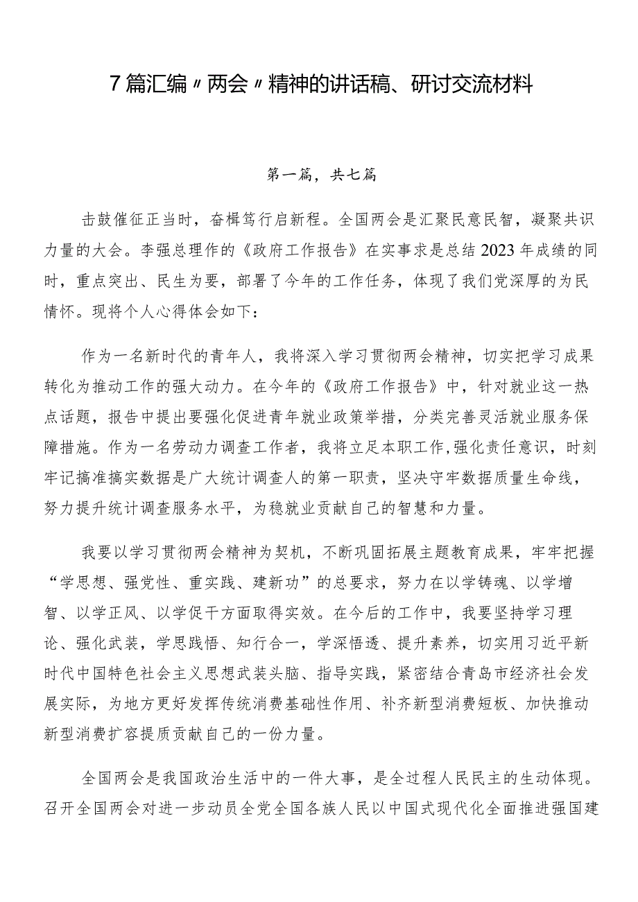 7篇汇编“两会”精神的讲话稿、研讨交流材料.docx_第1页