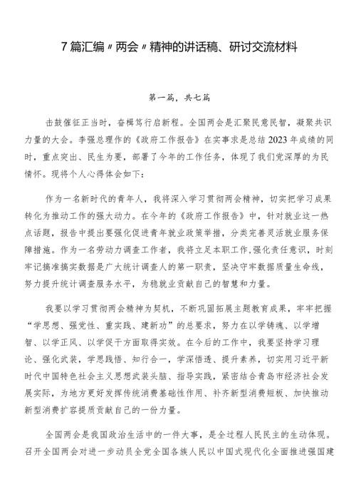 7篇汇编“两会”精神的讲话稿、研讨交流材料.docx