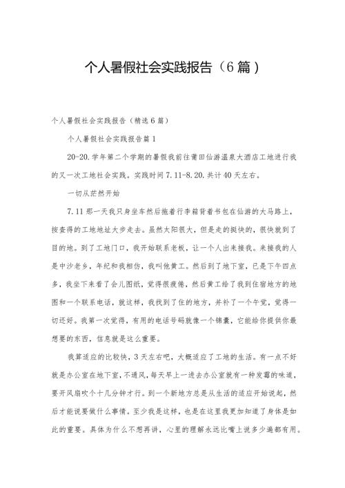 个人暑假社会实践报告（6篇）.docx