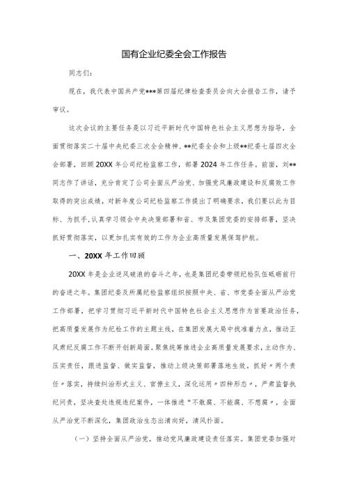 国有企业纪委全会工作报告.docx