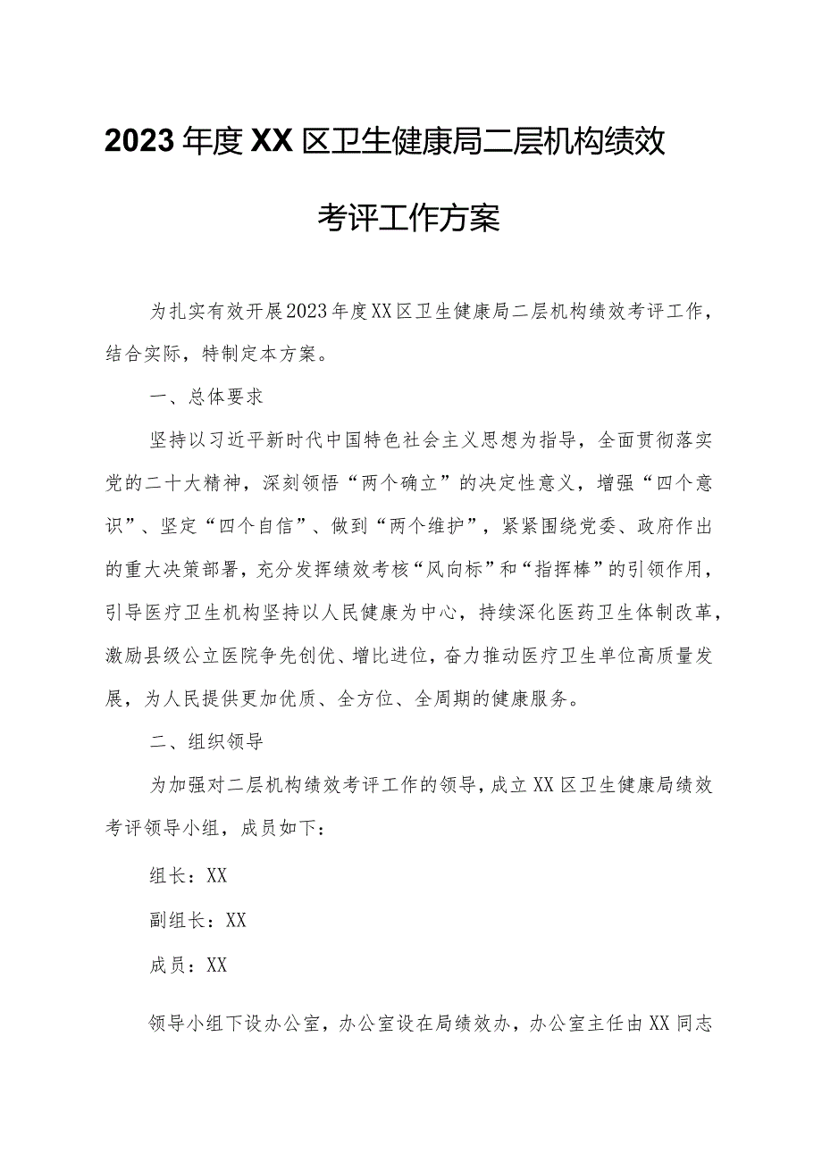 2023XX区卫生健康局二层机构绩效考评工作方案.docx_第1页