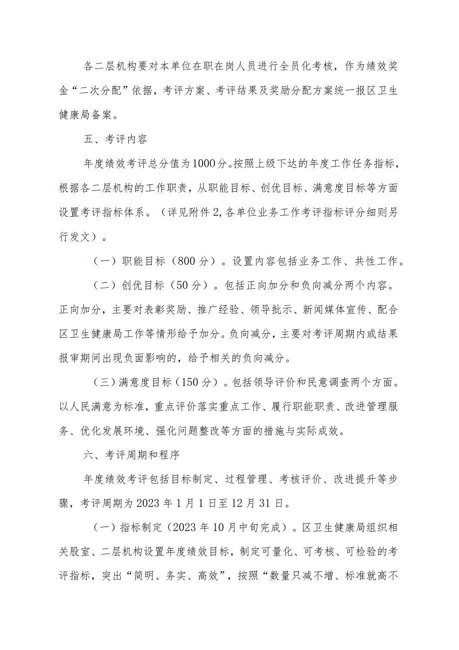 2023XX区卫生健康局二层机构绩效考评工作方案.docx_第3页
