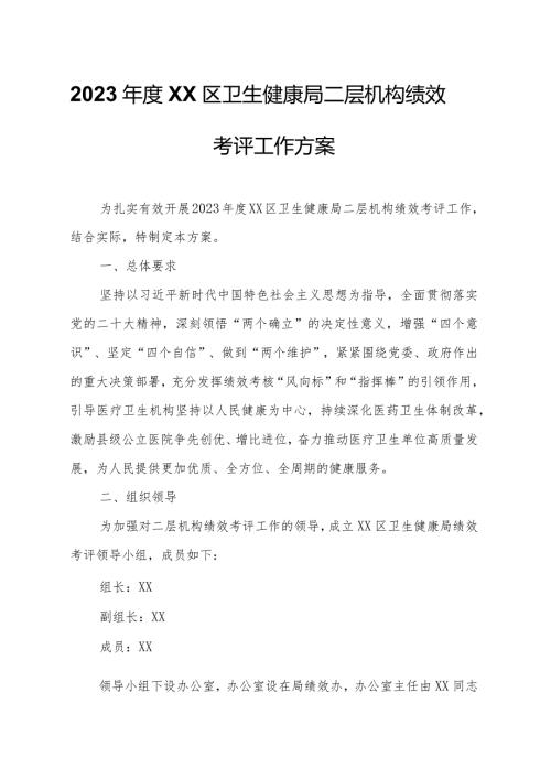 2023XX区卫生健康局二层机构绩效考评工作方案.docx