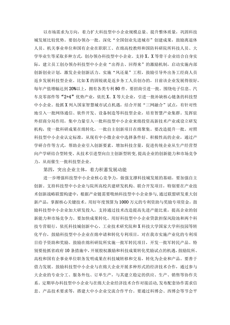 在科技型中小企业发展推进大会上的讲话.docx_第3页