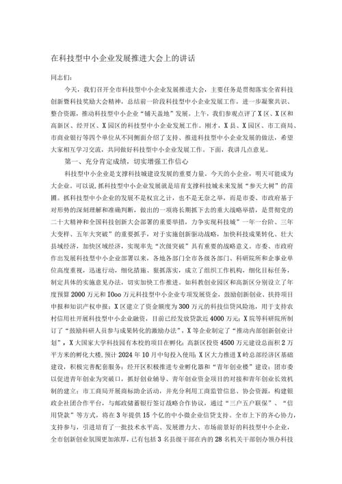 在科技型中小企业发展推进大会上的讲话.docx